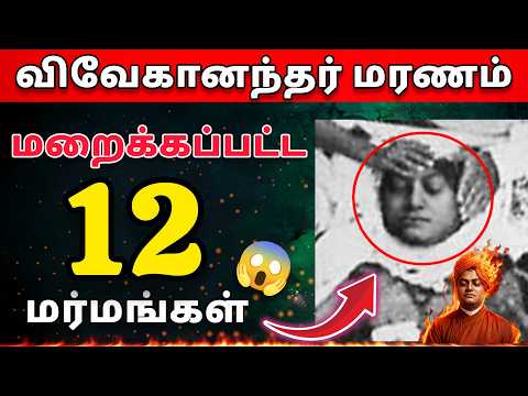 😱⚰️விவேகானந்தர் மரணம்❓ வெளிவராத 12 உண்மைகள்! 😱🔥|Vivekananda Death Mystery, Facts in Tamil