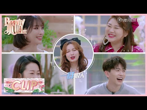 《Beauty小姐S3》Clip: 吴昕回忆浪姐：感觉像是上老年大学