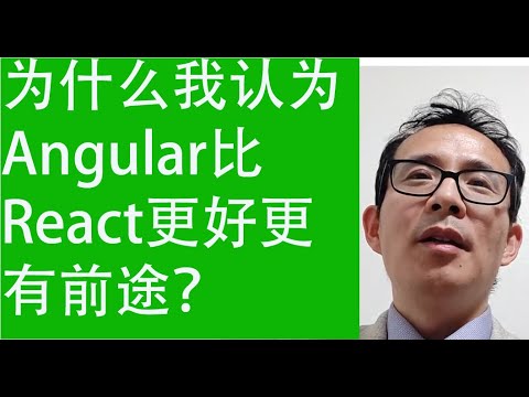 做程序这么多年，为什么我认为Angular比React更好更有前途？