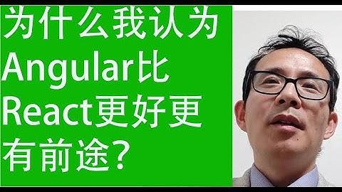 做程序这么多年，为什么我认为Angular比React更好更有前途？