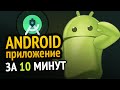 😱 Как сделать ANDROID приложение за 10 минут! Сможет каждый :3