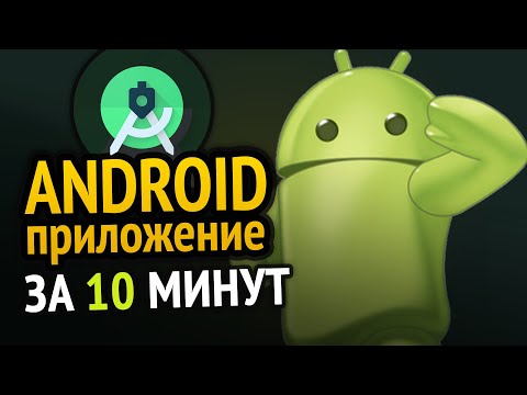 😱 Как сделать ANDROID приложение за 10 минут! Сможет каждый :3