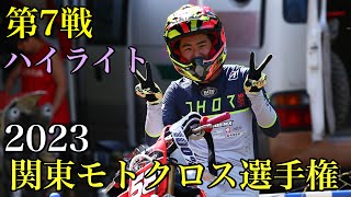 【ハイライト】2023 関東モトクロス選手権 第7戦 MX408