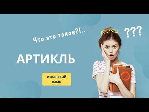 АРТИКЛИ в испанском | испанский для начинающих