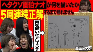 【豆柴の大群】ヘタクソ画伯ナオが何を描いたか5回連続正解するまで帰れません！