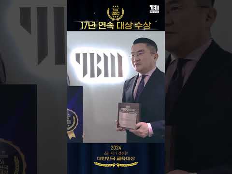 <strong>YBM</strong>, 대한민국 교육대상 17년 연속 수상!