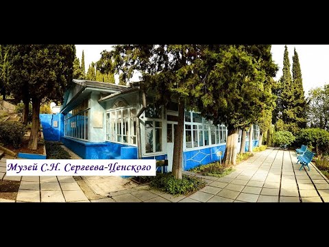 Музей С. Н. Сергеева-Ценского
