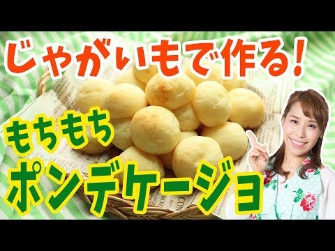 じゃがいもで作る！もちもちポンデケージョ