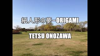 【#オリジナル新曲】オリガミ☆紙人形の夢