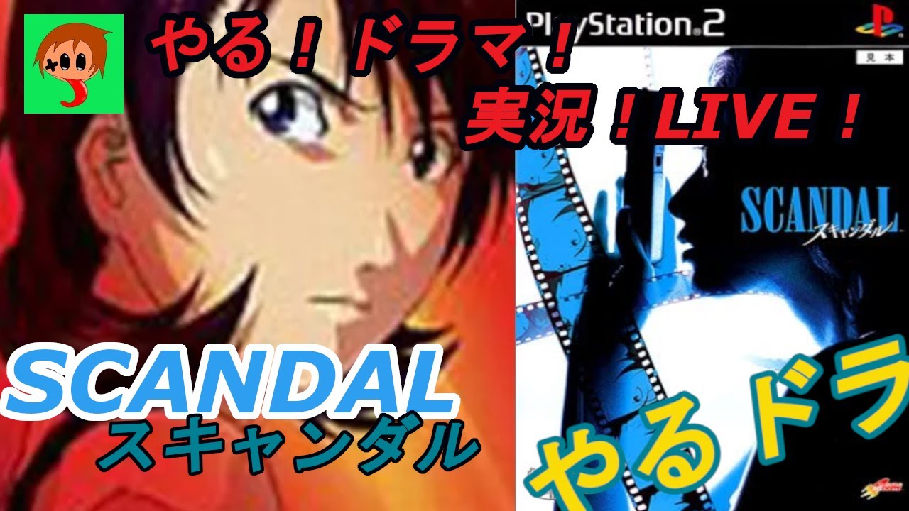 やるドラ PS2【SCANDAL/スキャンダル】やるドラマやっていくううう 