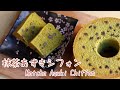 【ふわふわしっとり】抹茶あずきシフォンケーキ 【超解説】
