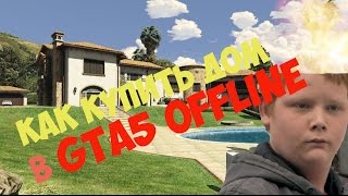 видео Как купить дом в ГТА 5