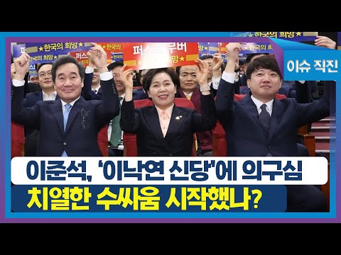 [이슈 직진] 이준석, &#39;이낙연 신당&#39;에 의구심...치열한 수싸움 시작했나? | MBN 240109 방송