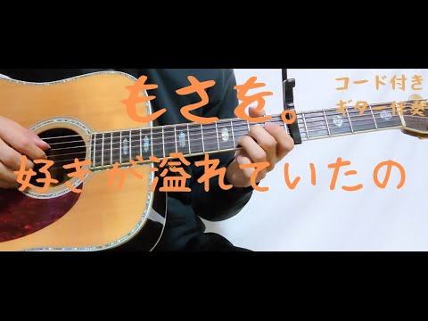 【ギターコード付き】もさを。/好きが溢れていたの【アコギ弾いてみた】
