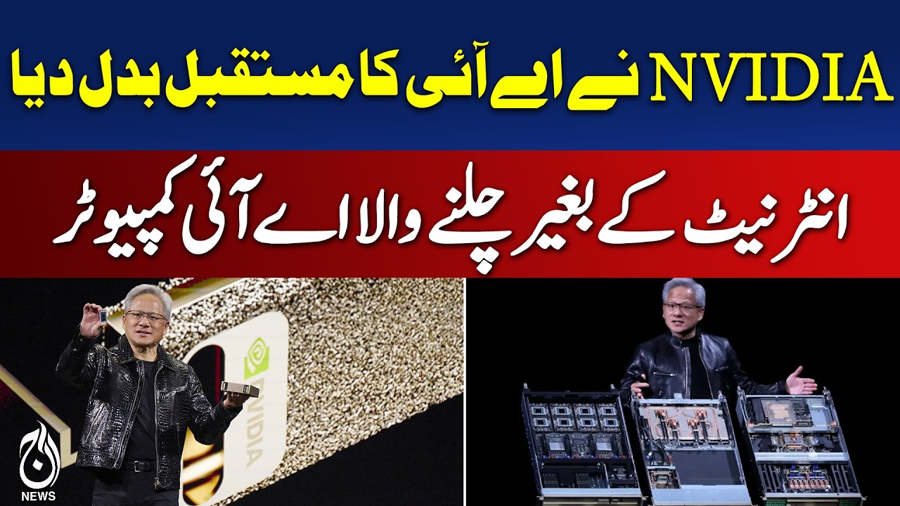 NVIDIA Unveils AI Supercomputer That Can Work Without Internet - Aaj News