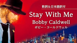 【歌詞＆日本語訳付】Stay With Me - Bobby Caldwell　ボビー・コールドウェル