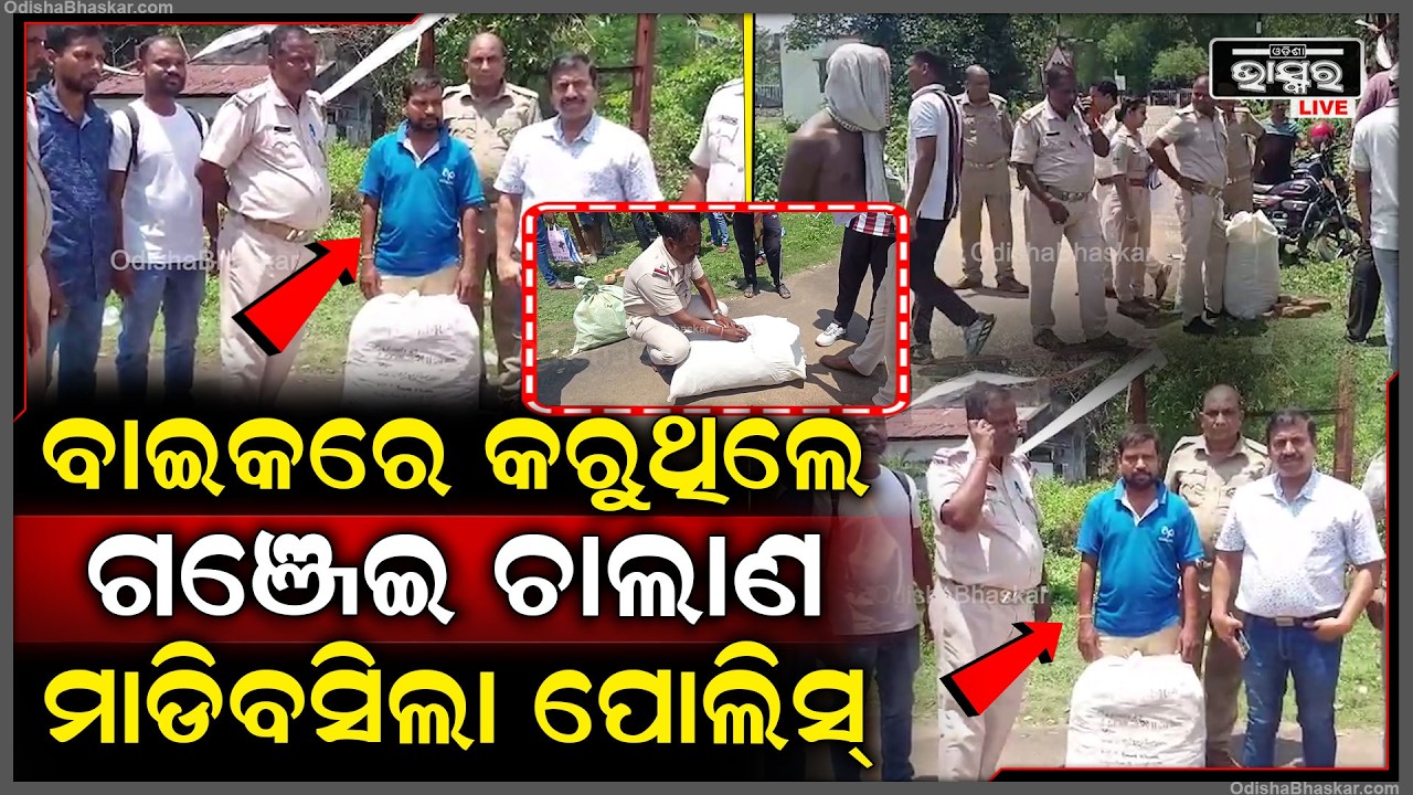 ବାଇକରେ କରୁଥିଲେ ଗଞ୍ଜେଇ ଚାଲାଣ ମାଡିବସିଲା ବେତନଟୀ ପୋଲିସ୍
