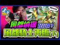 [ 見面即Battle │BattleSpirits バトスピ ] 風都偵探希老闆決心再次拯救風都 ！W卡組仲打得?(下集)(ft: @ScaryplayTTV 希老闆 )