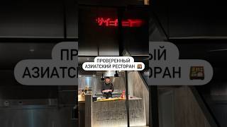 Проверенный азиатский ресторан  🍱