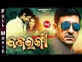 FULL FILM - BAJRANGI - ବଜରଂଗୀ - Odia Full Film HD | Sidhant Mohapatra,Amlan,Anuba,Neina Dash,Pragyan