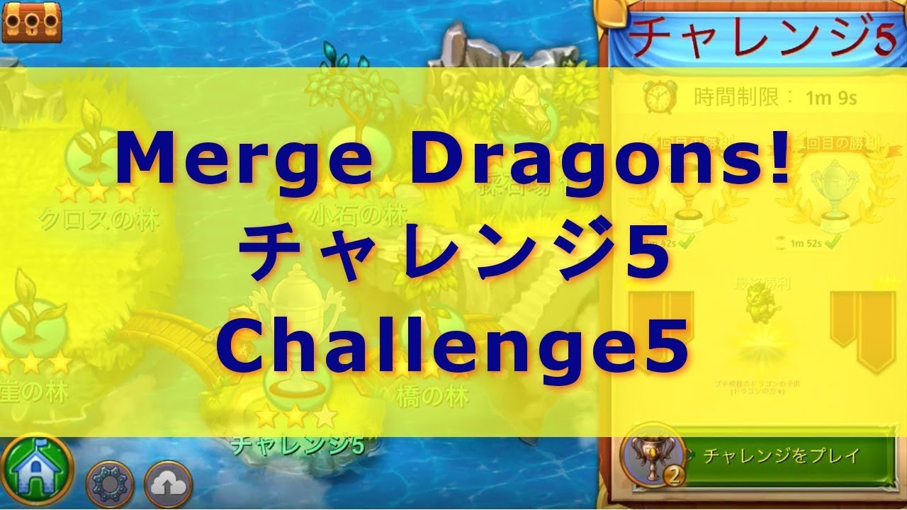 Merge Dragons チャレンジ5 Challenge5 Youtube