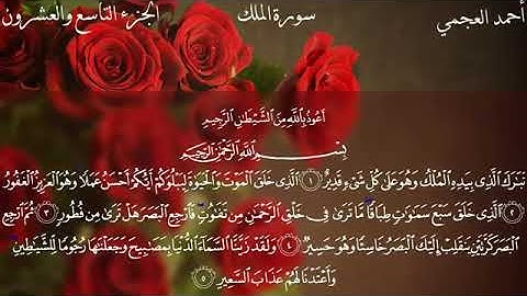 احمد العجمي - سورة الملك - Ahmed al ajami - al mulk