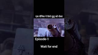 एक सैनिक ने कैसे युद्ध को रोका #movie
