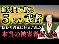 【桶狭間の戦い】信長と義元に翻弄された悲劇の5人