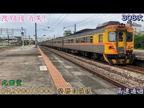 2022/6/9 九曲堂 308次 DR2900/3000 柴聯自強號 高速通過(魚尾板附送)