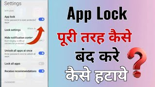 App lock kaise band karen | Sabhi app se lock kaise hataye | How to remove lock from all apps