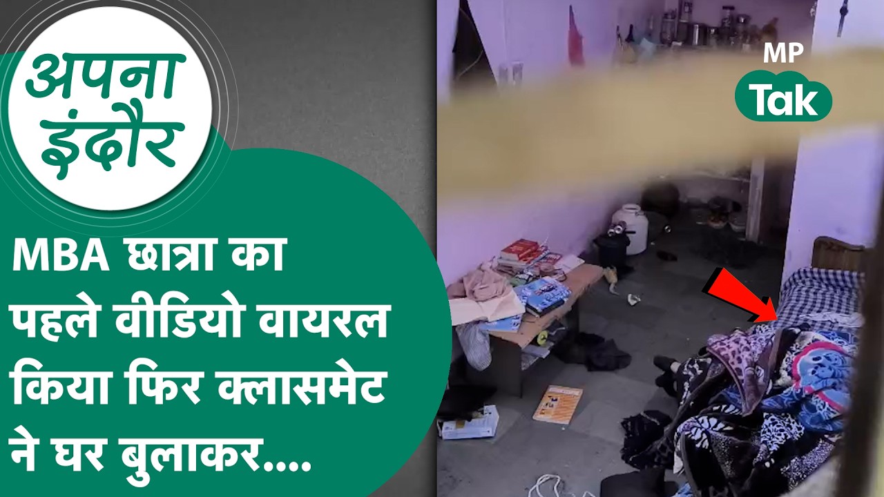 Indore News : 24 साल की छात्रा घर से बर्थडे पार्टी में जाने का बोल के गई फिर दोस्त के घर जो मिला..?