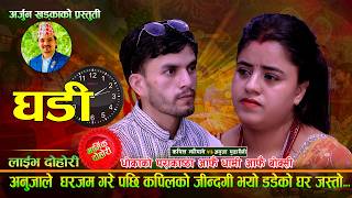 अनुजाले घरजम गरेपछि कपिलको जिन्दगी भयो डडेलो लागेको घर जस्तो.Ghadi. Kapil Neupane Vs Anuja Pudasaini