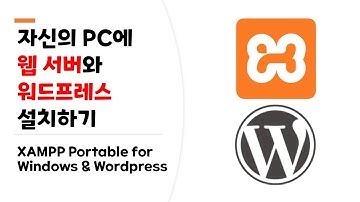 [XAMPP Portable for Windows & WordPress] 자신의 PC에 웹 서버와 워드프레스 설치하기