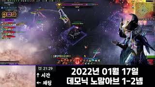 [FULL] 20220117 아브렐슈드 노말 1, 2관문 (데모닉, 내부)