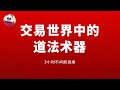 今日主题：交易世界中的道法术器（2023年5月25日至06月25日 大直播，每周四、周五 20:00至23:00）