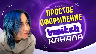 Как просто и красиво оформить Твич канал /оформление для стримера на Twitch / 2024 / Канва Canva