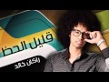 راكان خالد - قليل الحظ (النسخة الأصلية) | 2014