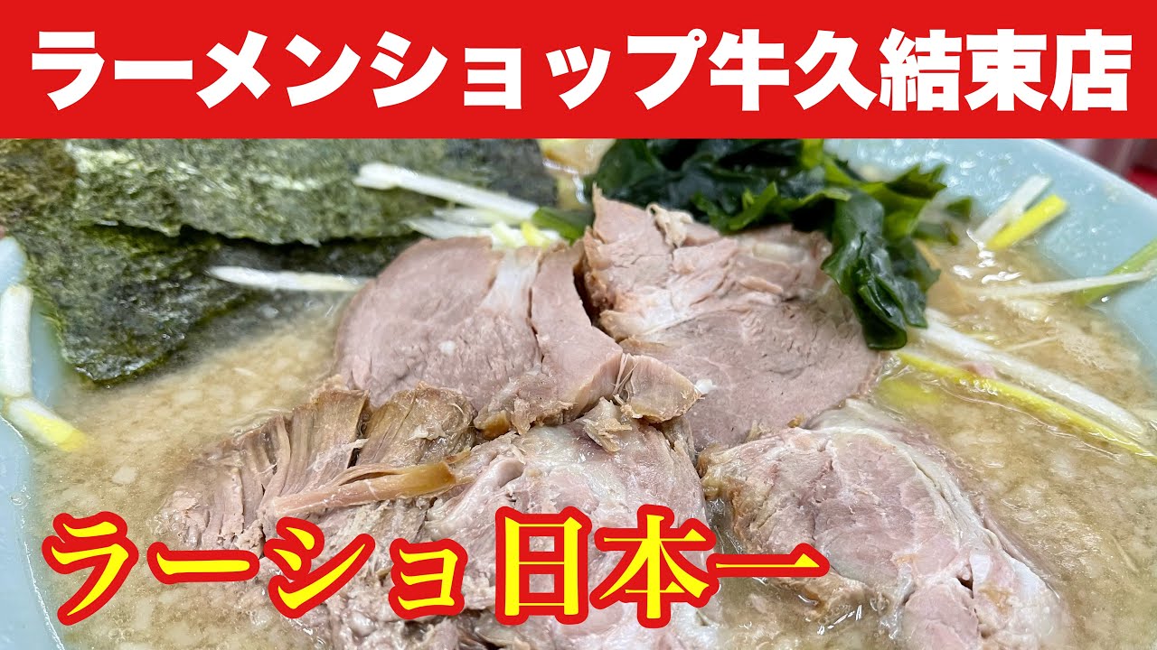 ラーメンショップ牛久結束店 日本一のラーショを攻略 なかじけ
