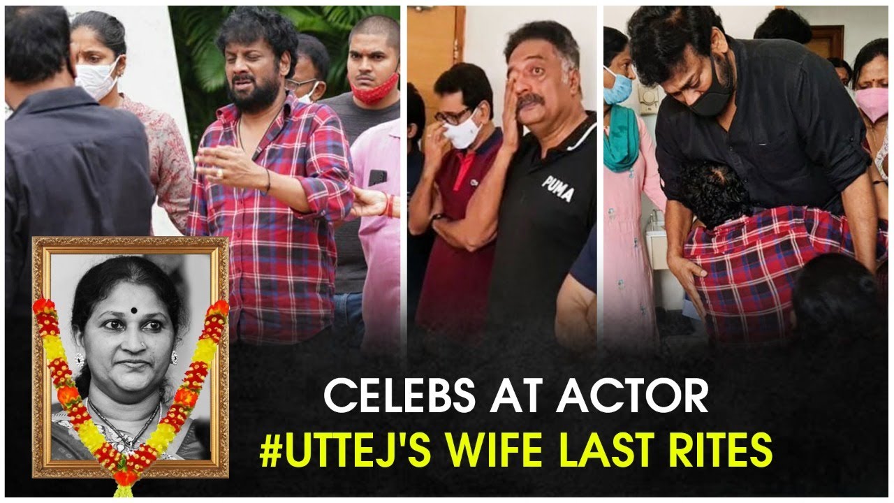 Celebrities At Uttej's Wife Last Rites | Chiranjeevi Pays Condolences To Actor Uttej Family