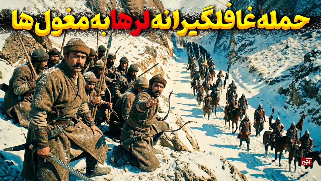 مردان غیور لر؛ تنها قوم ایرانی که مغول ها نتوانستند شکستشان بدهند! نبرد مغول ها و لرستان