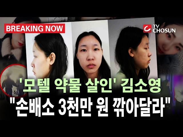 [브레이킹 나우] '모텔 약물 살인' 김소영, 유족 손배소에...“평생 일해도 못 갚는다”
