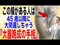 【手相占い】40歳〜60歳で、大開運しちゃう♪大器晩成!老後も安泰!の手相 /崔燎平/