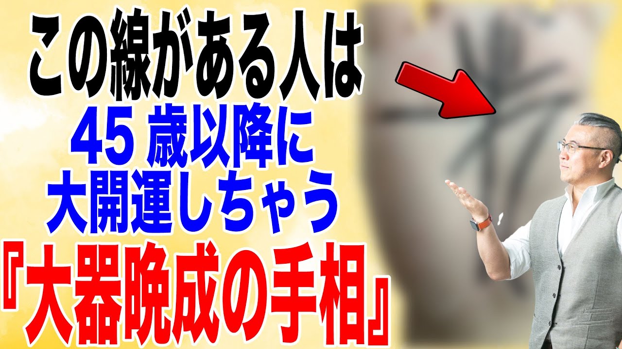【手相占い】40歳〜60歳で、大開運しちゃう♪大器晩成！老後も安泰！の手相　/崔燎平/