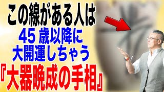 【手相占い】40歳〜60歳で、大開運しちゃう♪大器晩成！老後も安泰！の手相　/崔燎平/