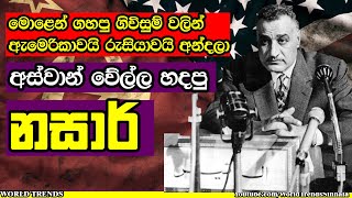 Download lagu නසාර්ගේ අනගි සිහිනය අස්‌වාන් වේල්ල | Egypt Aswan Dam Sinhala Documentary