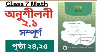 Class 7 Math exercise 2.1 ।Page 24  । ৭ম শ্রেণির গণিত ।অনুশীলনী ২.১ ।পৃষ্ঠা ২৪ ।