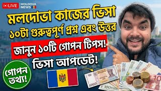 মলদোভা কাজের ভিসা নিয়ে ১০ টা গুরুত্বপূর্ণ প্রশ্ন এবং উত্তর / Moldova Visa Update #moldovavisa 