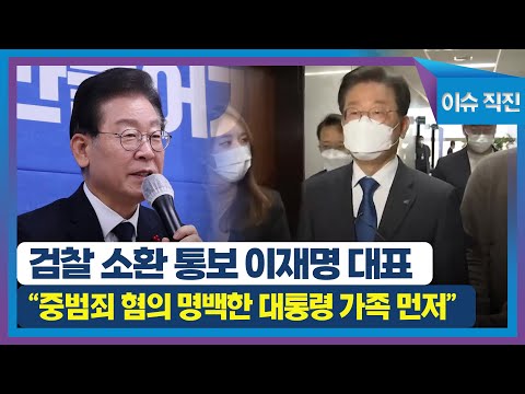 [이슈 직진] 검찰 소환 통보받은 이재명 대표 &amp;quot;<strong>중범죄</strong> 혐의 명백한 대통령 가족은 언제 소환 조사하나?&amp;quot; | MBN 221223 방송