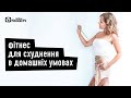Фітнес для схуднення в домашніх умовах з Софією Мазуренко