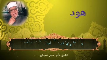 تسجيل رائع لصاحب الصوت المميز من سورة هود لفضيلة الشيخ أبو العنين شعيشع رحمه الله